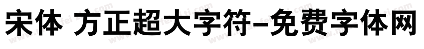 宋体 方正超大字符字体转换